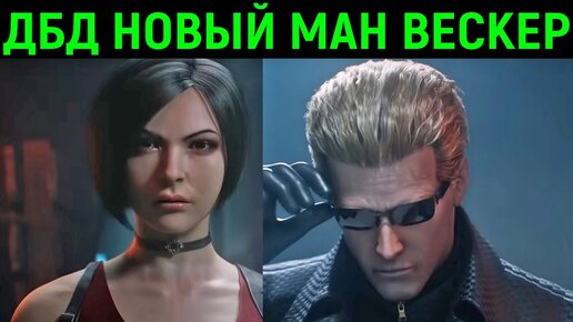 ДБД НОВЫЙ МАН АЛЬБЕРТ ВЕСКЕР / Dead by Daylight Resident Evil Albert Wesker