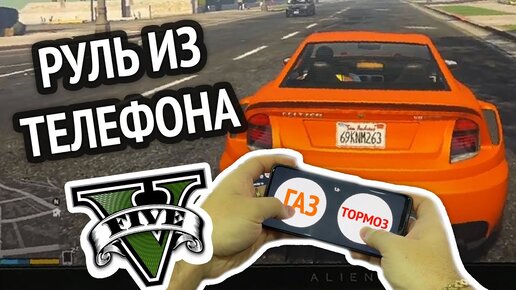 Я сделал РУЛЬ ИЗ ТЕЛЕФОНА для GTA 5 :D