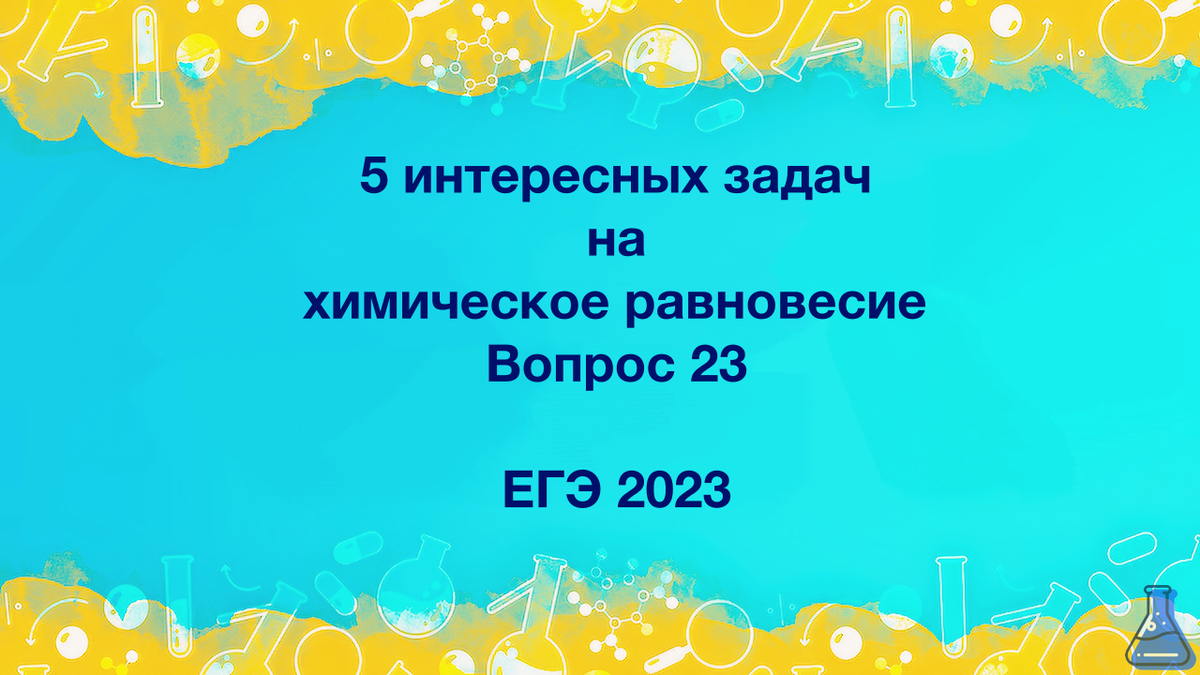 Приветствую вас, уважаемые читатели, на моем канале. В данной     статье приведу список разнообразных задач на химическое равновесие. Это вопрос 23 из ЕГЭ.