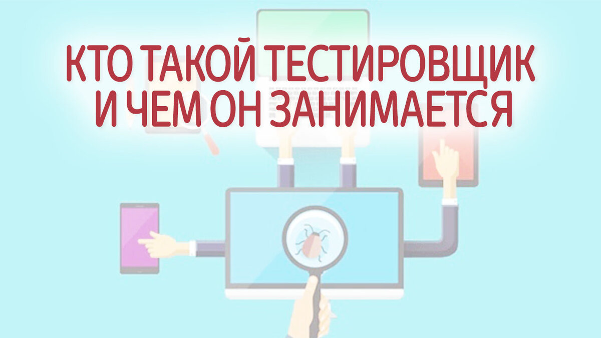 Кто такой тестировщик и чем он занимается | Это Просто | Дзен