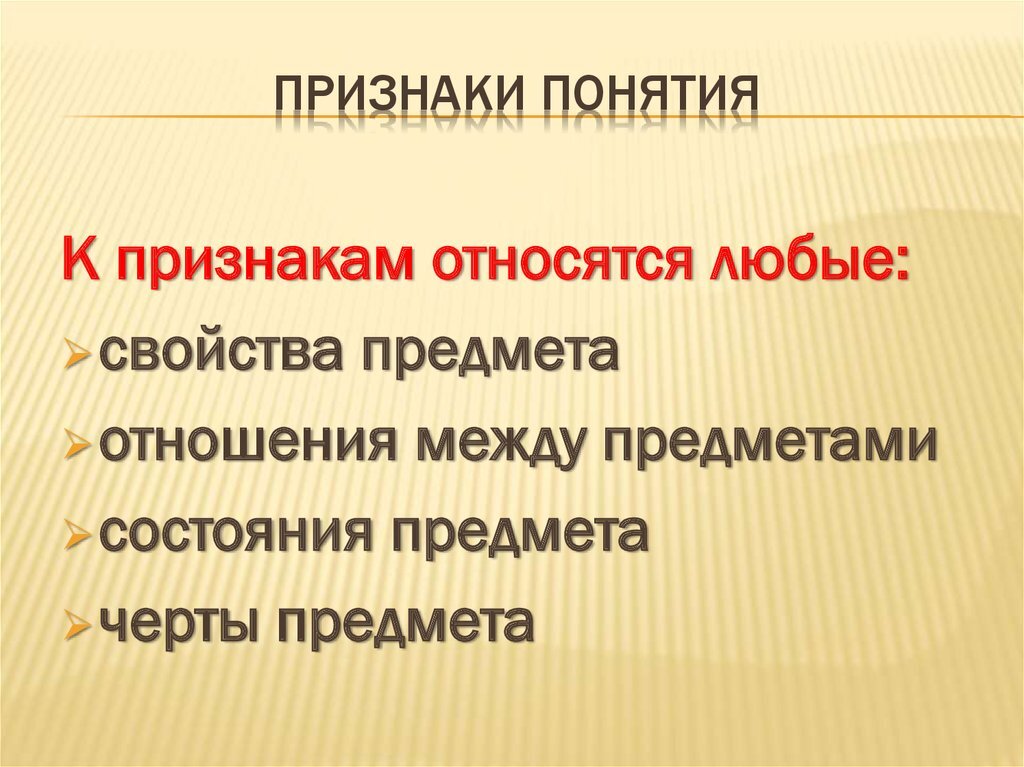 Укажите не менее трех признаков понятия