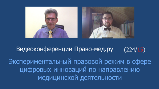 Экспериментальный правовой режим в сфере цифровых инноваций по направлению медицинской деятельности