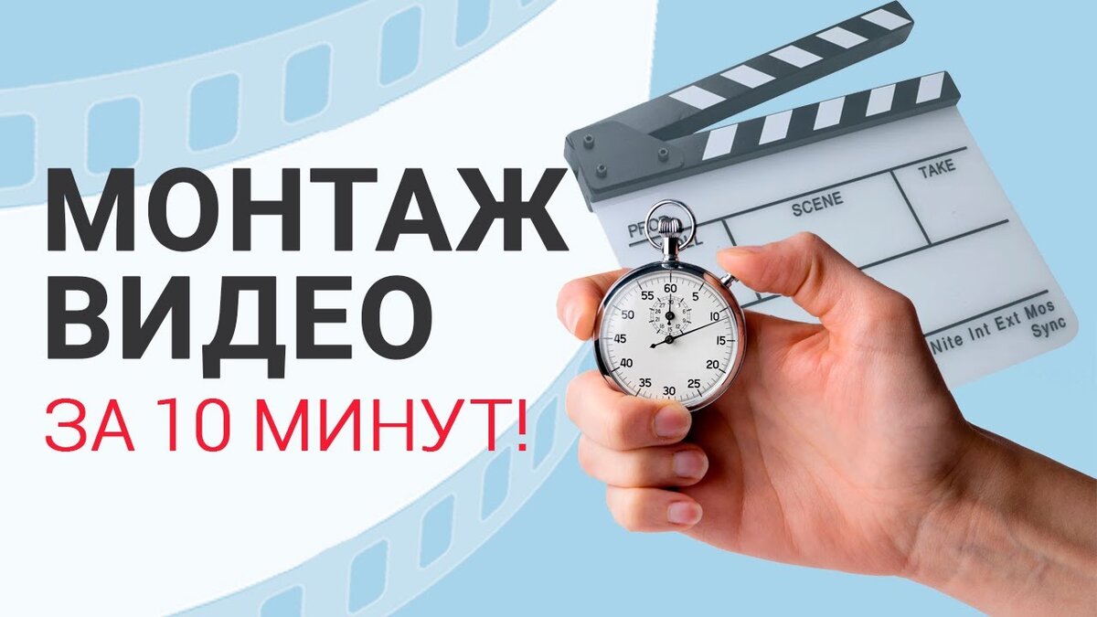 Как научиться монтировать? Видео с нуля за 10 минут 🕑 | ВидеоМОНТАЖ | Дзен