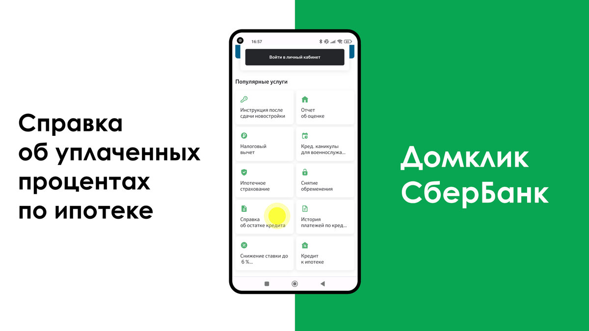 Заказ справки об уплаченных процентах по ипотеке в личном кабинете Домклик от СберБанк. Листайте вправо →