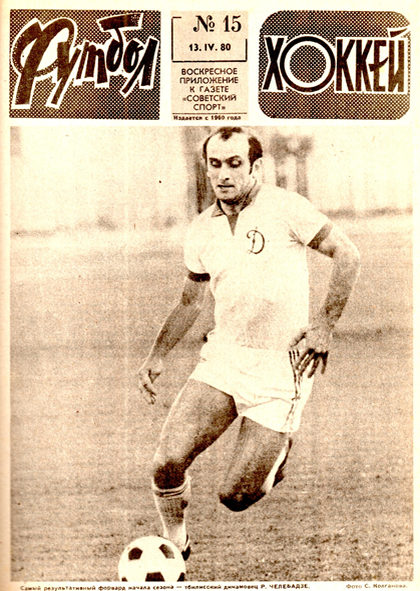Самый результативный форвард начала сезона 1980 - тбилисский динамовец Р. Челебадзе. Фото из еженедельника "Футбол-хоккей" за 1980 год.