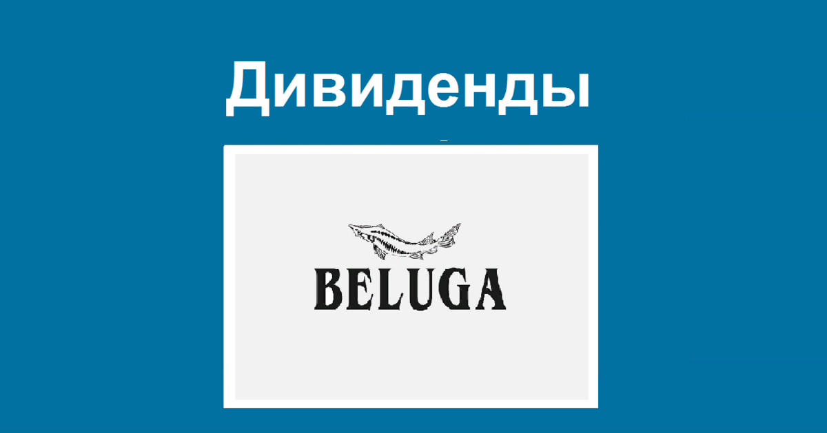 Белуга утвердила дивиденды по акциям