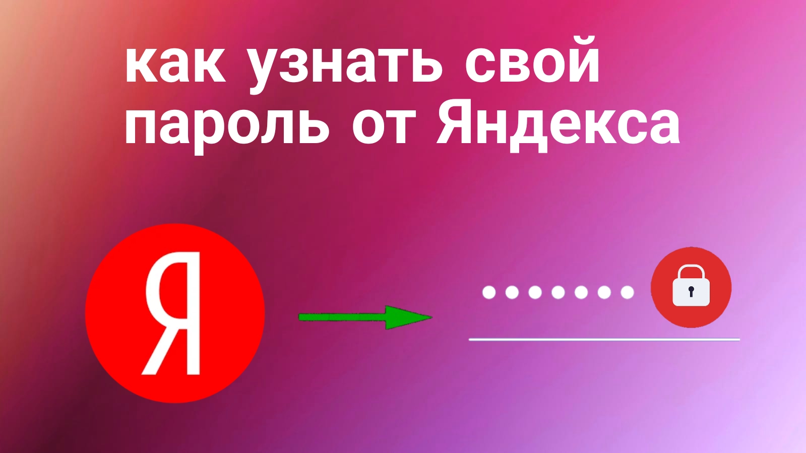 Как Узнать пароль от Яндекс Аккаунта на телефоне (2023)