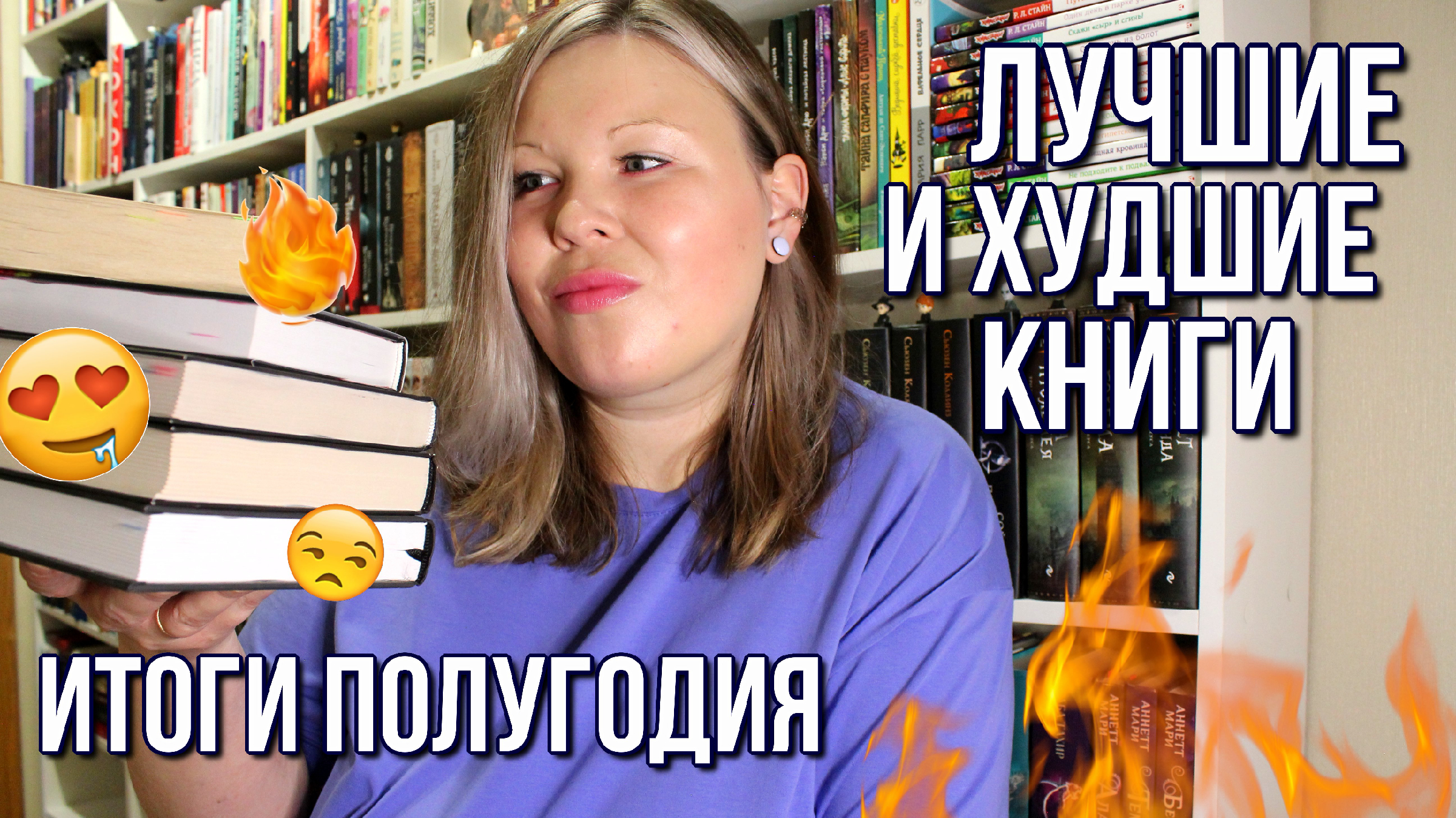 КНИЖНЫЕ ИТОГИ ПОЛУГОДИЯ | ЛУЧШИЕ КНИГИ, ОТ КОТОРЫХ НЕ МОГЛА ОТОРВАТЬСЯ | А  ТАКЖЕ ХУДШИЕ КНИГИ!!!