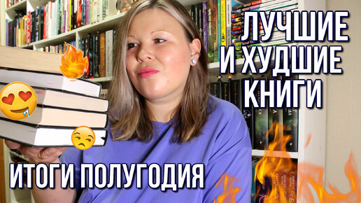 КНИЖНЫЕ ИТОГИ ПОЛУГОДИЯ | ЛУЧШИЕ КНИГИ, ОТ КОТОРЫХ НЕ МОГЛА ОТОРВАТЬСЯ | А ТАКЖЕ ХУДШИЕ КНИГИ!!!