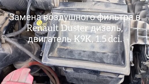 Замена воздушного фильтра Renault Duster