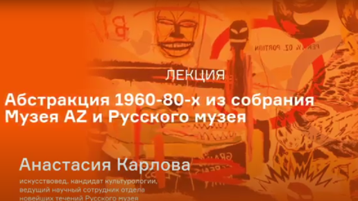 Лекция Анастасии Карловой «Абстракция 1960-80х» из собрания Музея AZ и Русского Музея.