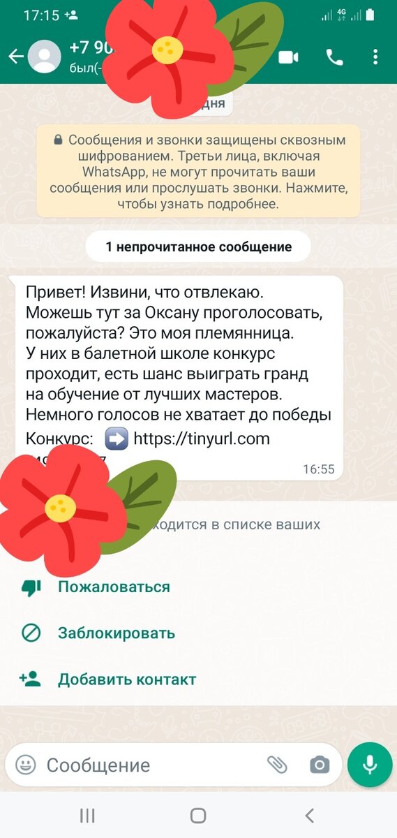 Сообщение в мессенджере от неизвестного 