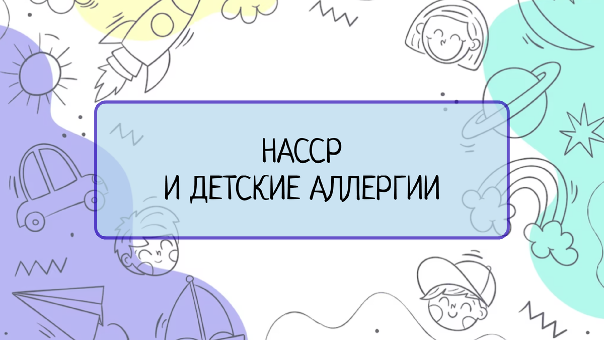 В этой статье рассказывается о связи между системой HACCP и детскими аллергиями. Вы узнаете, какие меры предпринимаются в рамках HACCP для предотвращения аллергических реакций и обеспечения безопасности пищевого меню для детей.