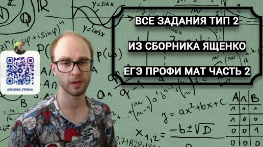 РАЗБОР ВСЕХ ЗАДАНИЙ ТИП 2 ИЗ СБОРНИКА ЯЩЕНКО 50 ВАРИАНТОВ ЕГЭ