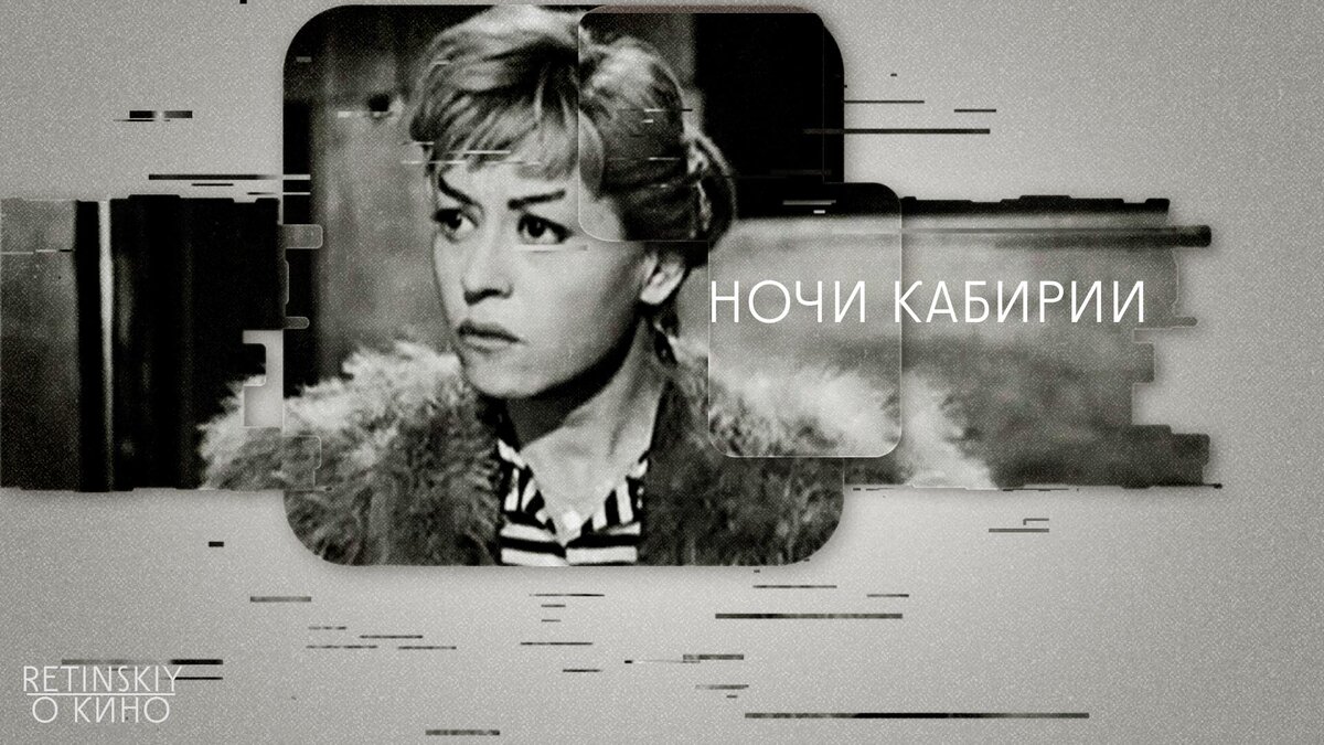 НОЧИ КАБИРИИ / LE NOTTI DI CABIRIA | Ижевский киноклуб