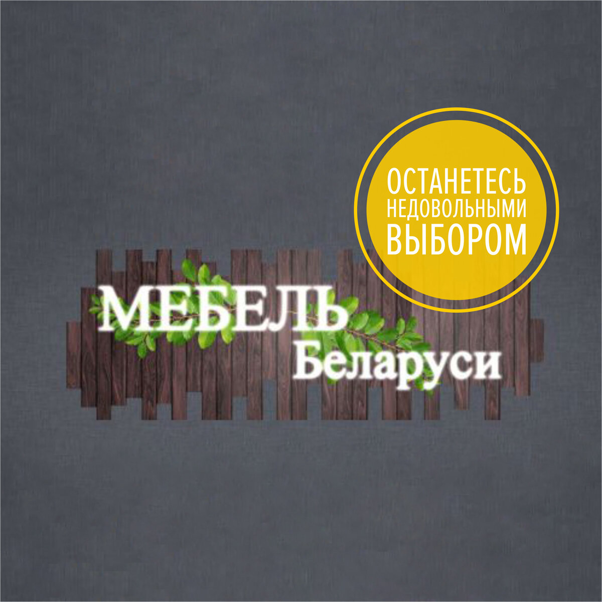 Стоит ли покупать хвалёную белорусскую мебель? | Фабрика мебели 