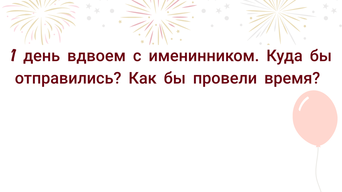 Именинник и гости будут в восторге от этого конкурса на День рождения |  Игра с вопросами об имениннике | Анастасия Витальская | Дзен