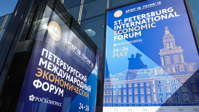  Санкт-Петербургский международный экономический форум 