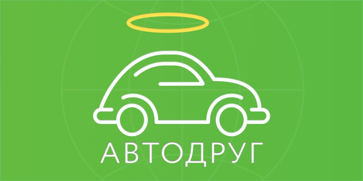 Автодруг севастополь. Автодруг. Помощник автомобилиста. Картинка Автодруг. Друзья в машине.