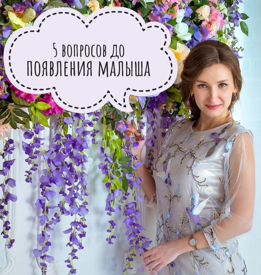 Рождение малыша - это очень серьёзное дело, подходить к которому важно со всей ответственностью.

Именно она ложится на плечи родителей, а в особенности на маму, и важно быть к ней морально и физически готовыми.

Вот базовый список важных вопросов, обсуждение которых желательно совершить до наступления беременности:

1. Будет ли рождён ребёнок в браке или нет?
2. Где и с кем будет жить младенец?
3. Кто будет осуществлять непосредственный и ежедневный уход за ним?
4. Сможете ли вы обеспечить нового члена семьи в финансовом плане?
5. Нужно ли проводить ремонт в квартире или обустраивать отдельную детскую?

Казалось бы, банальные вопросы, но от того, как на них ответят потенциальные родители, зависит вся картина, которая ожидает их после появления первенца.

Поэтому если вы точно уверены, что ваш малыш родится в браке, будет проживать с вами в отдельной детской комнате и не станет ни в чём нуждаться, а мама осуществит круглосуточный уход за ним, то почему вы ещё тогда читаете этот пост, а не проводите время с пользой в объятиях любимого?

А если у вас пока нет утвердительных ответов на эти вопросы, самое время задуматься, ведь все мы всегда хотим для своих детей самого лучшего! И думать об этом необходимо ещё до зачатия!