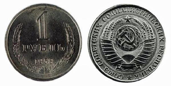 Монета 1 рубль 1958 года