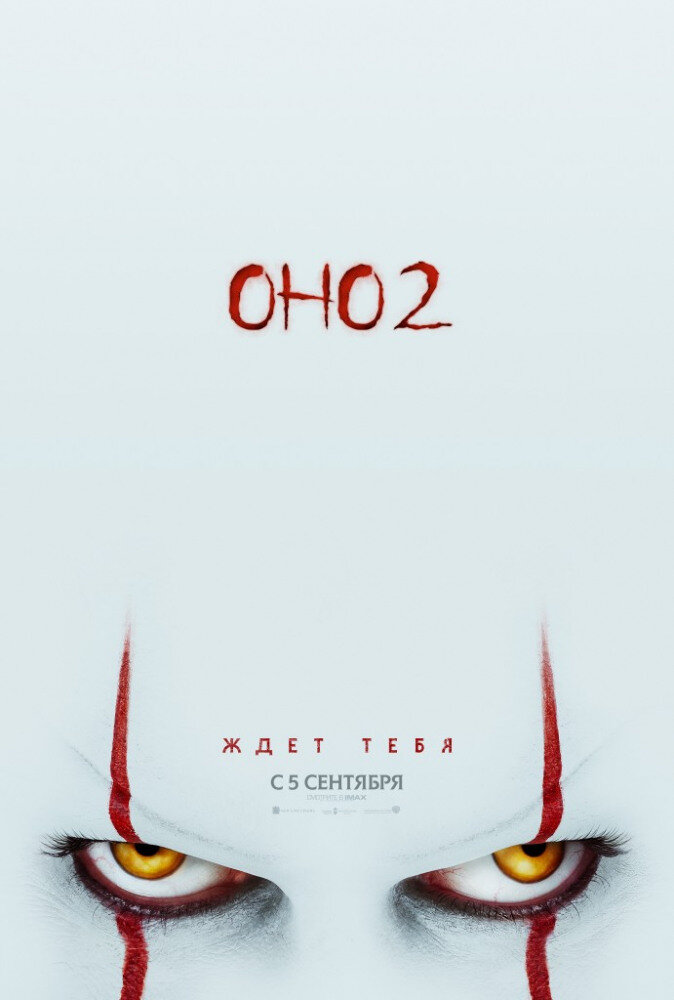 Постер к фильму "Оно 2"