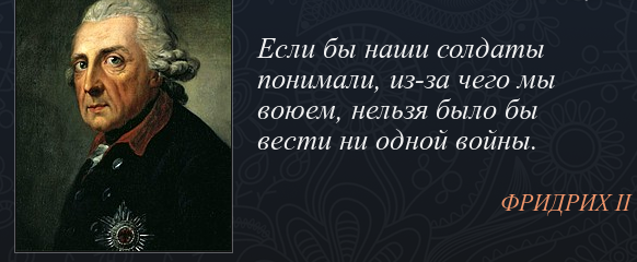 А ведь "старый фриц" дело говорил! Причем говорил еще в XVIII  веке...