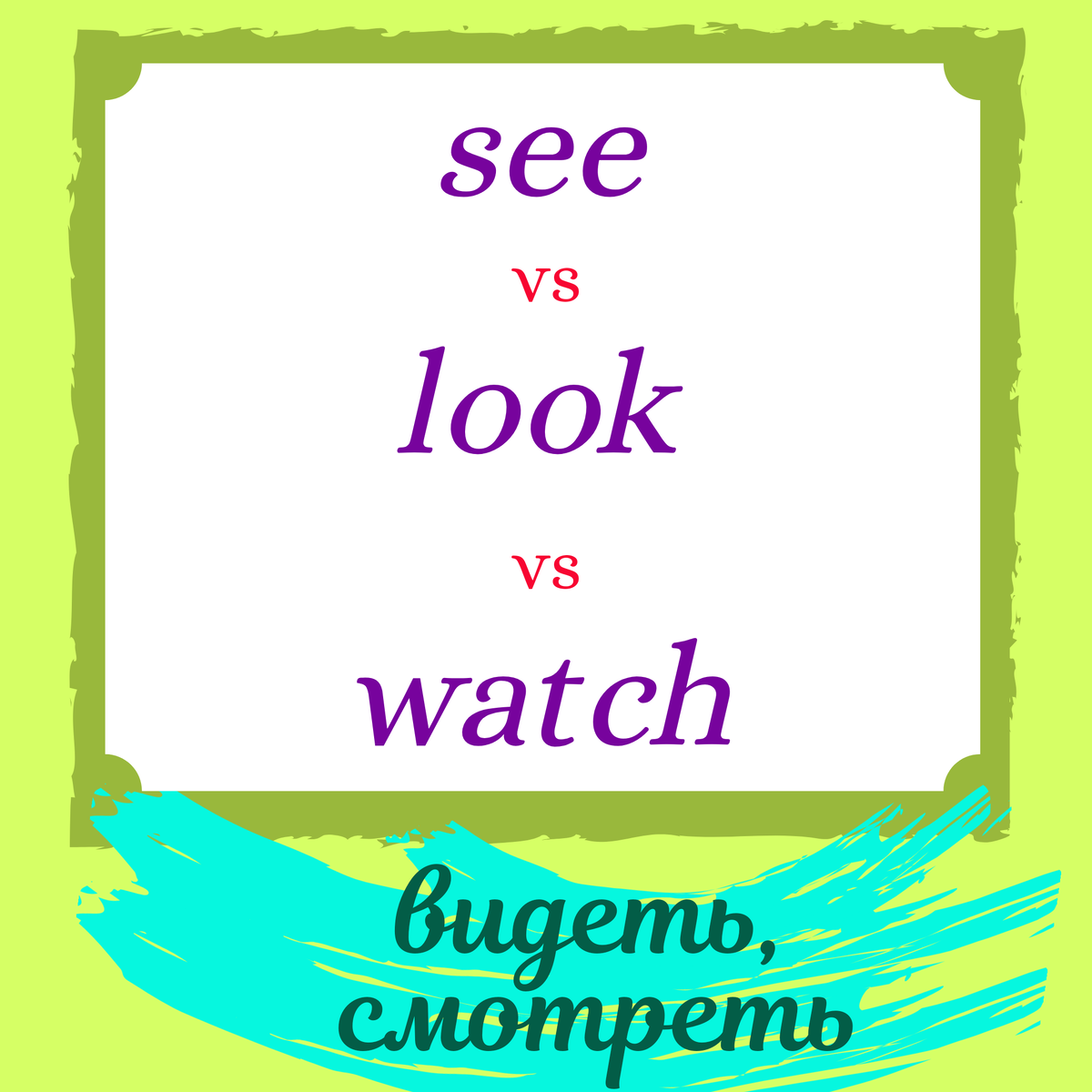 Слова see, watch, look