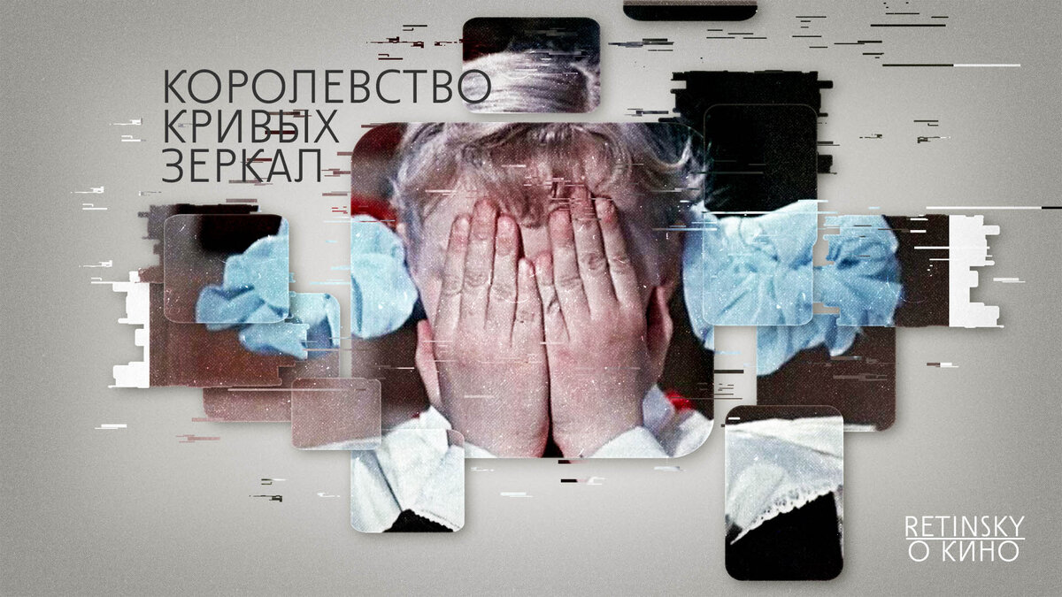 Королевство кривых зеркал