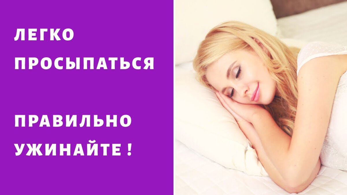 Если утром вы просыпаетесь с плохим самочувствием и усталостью , обратите внимание на свой ужин прошлого дня. Ложиться голодным , это плохо ! За 2 часа до сна , обязателен ужин . Но что противопоказано и полезно надо узнать об этом. Спокойной ночи и хорошего настроения обеспечат такие продукты перед сном.