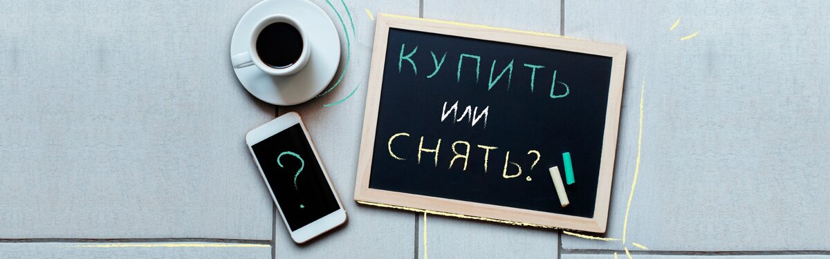 Что выгоднее: ипотека или аренда?