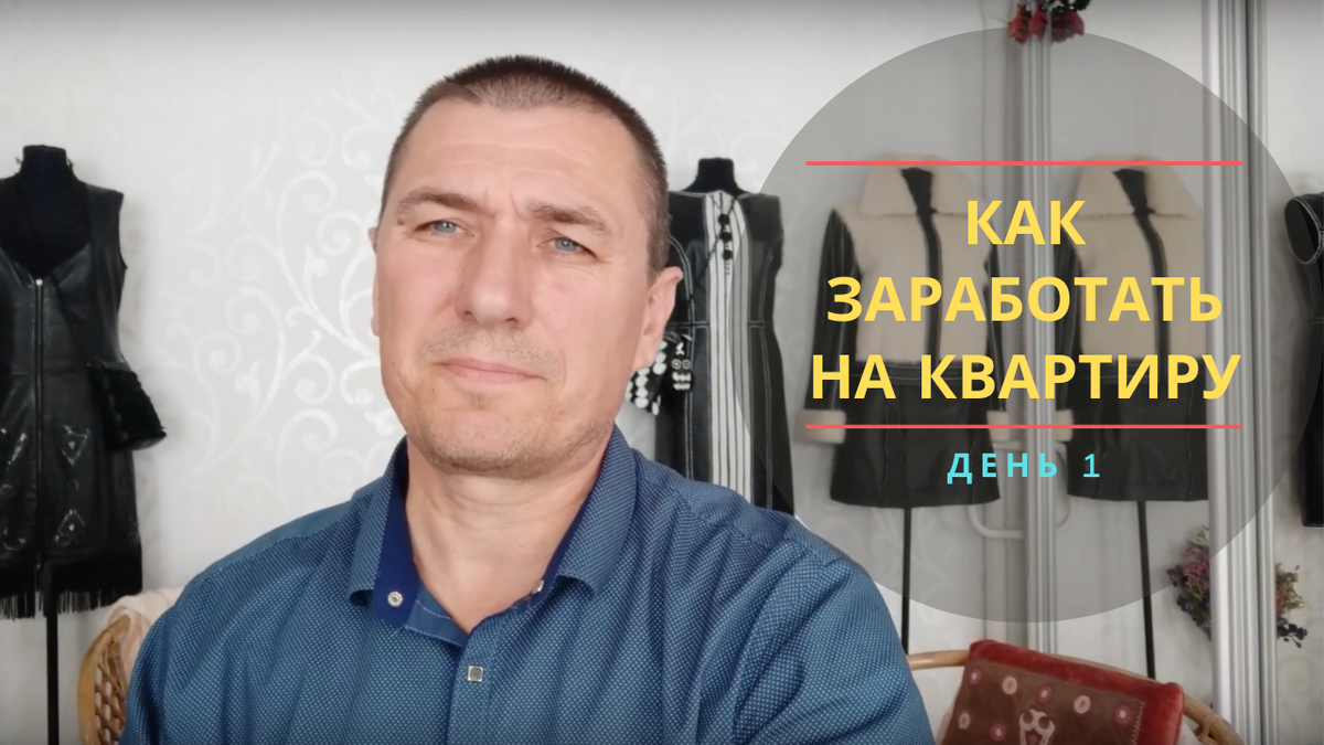 пытаюсь заработать на квартиру