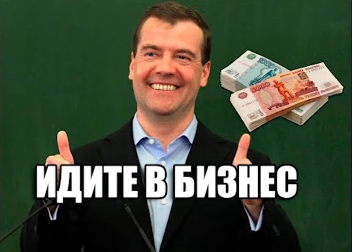 Че за бизнес мем. Идите в бизнес. Картинка идите в бизнес. Медведев идите в бизнес. Учителя идите в бизнес.