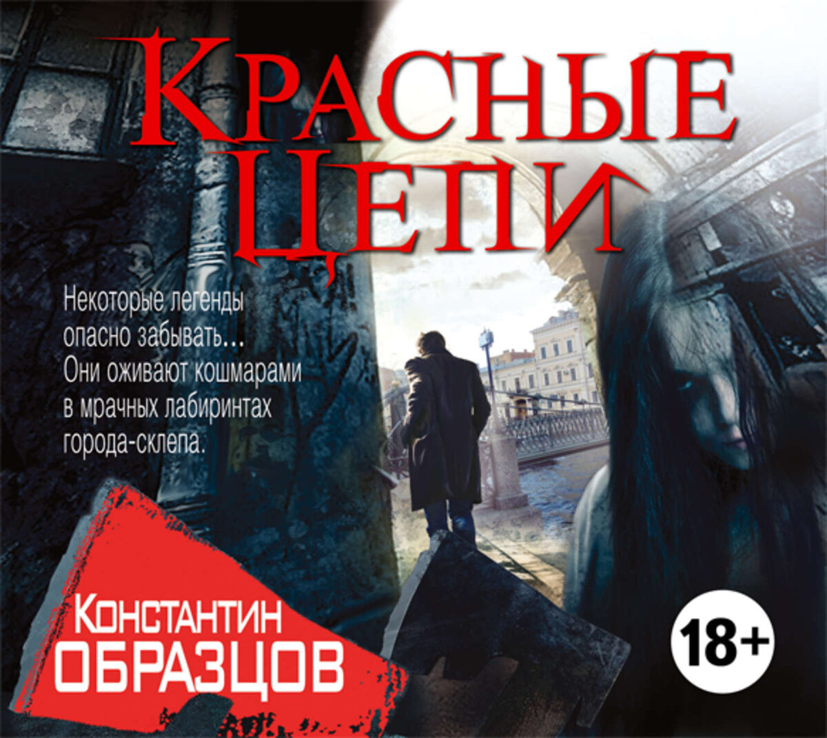 Красные цепи. Образцов к.а. 