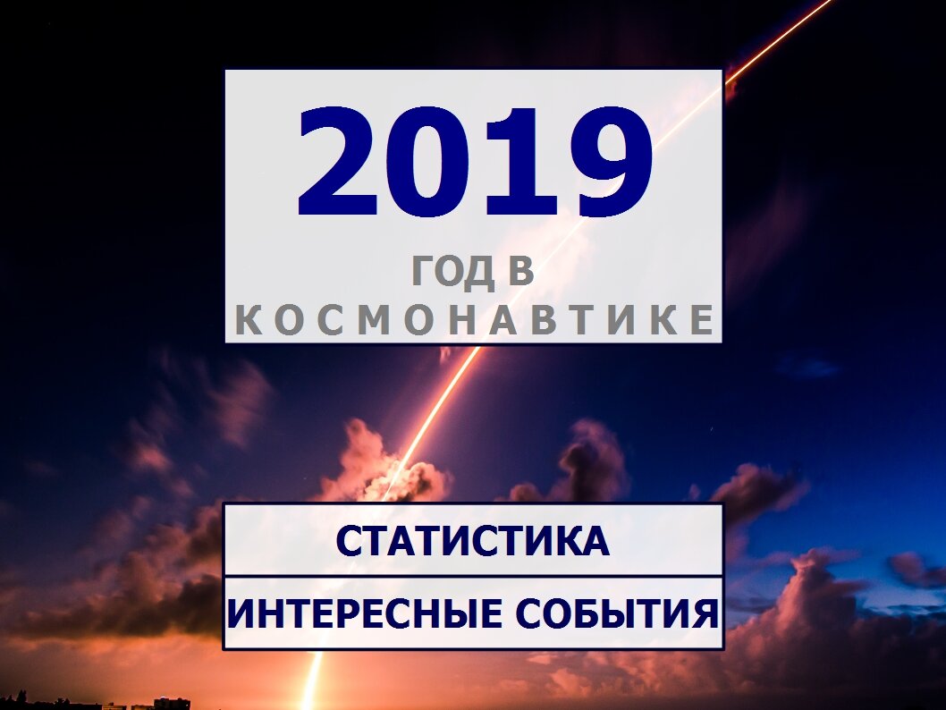 В декабре 2019 был запущен. Роскосмос важнейшие события.