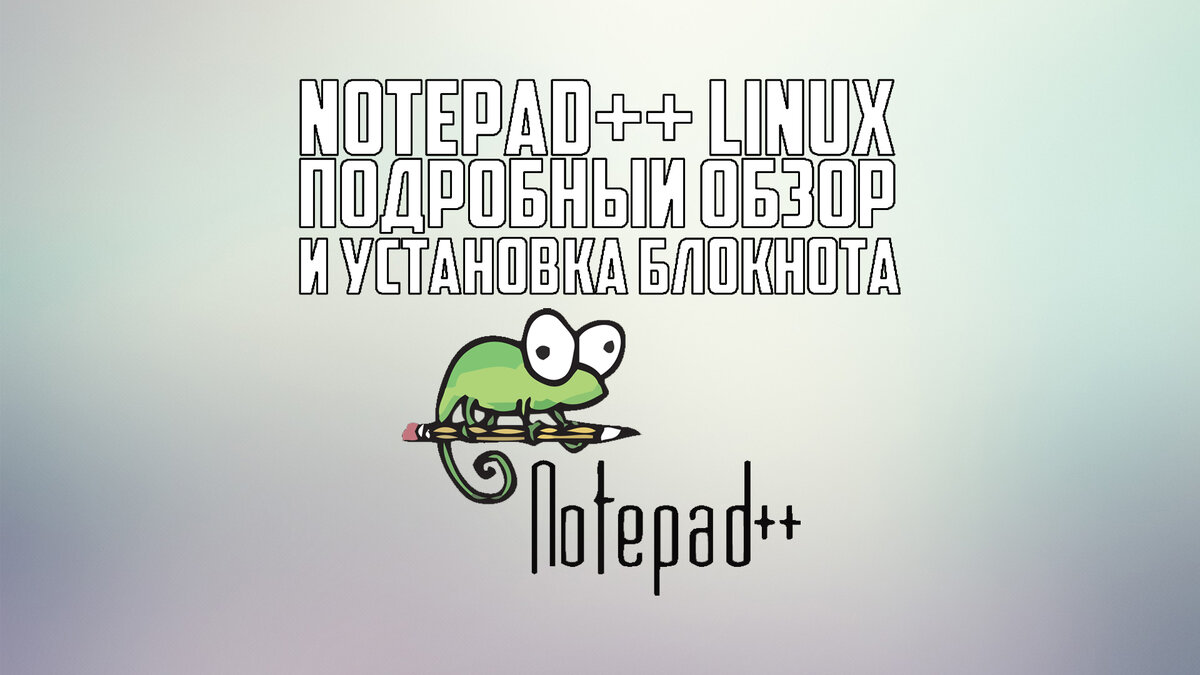 Notepad++ Linux - подробный обзор и установка блокнота | Linux Vsem | Дзен