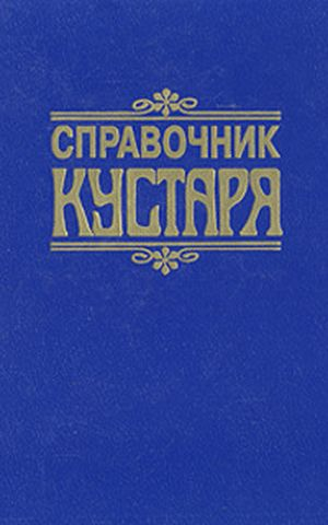 Справочник кустаря Бродерсен Г.Г. 1931 г