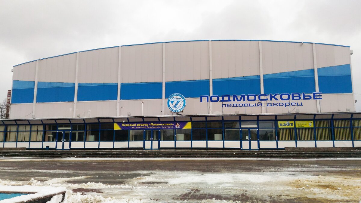 Химик ледовый дворец