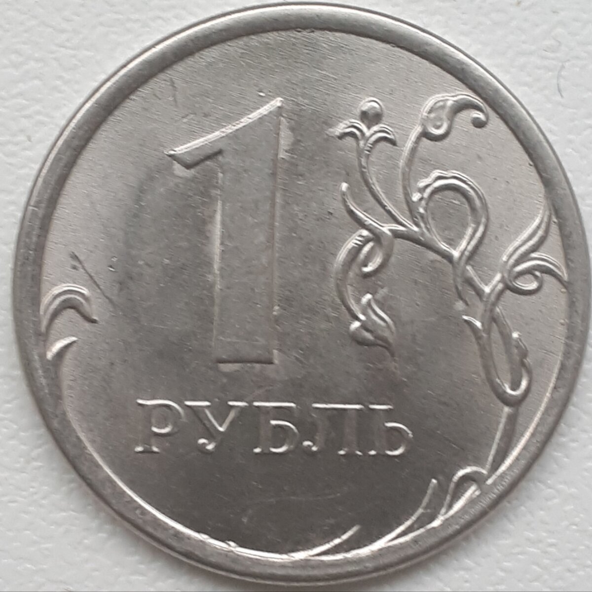 Реверс монеты 1 рубль 2014 ммд.