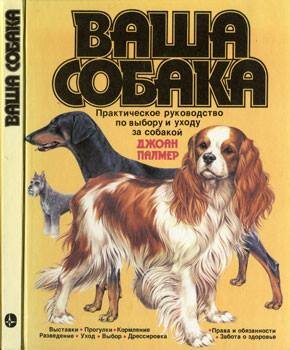 Прекрасная книга о 190 породах собак - дал кому-то почитать, не вернули.  Точно так же "ушёл" двухтомник Сабанеева ... Жаль. Фото автора.