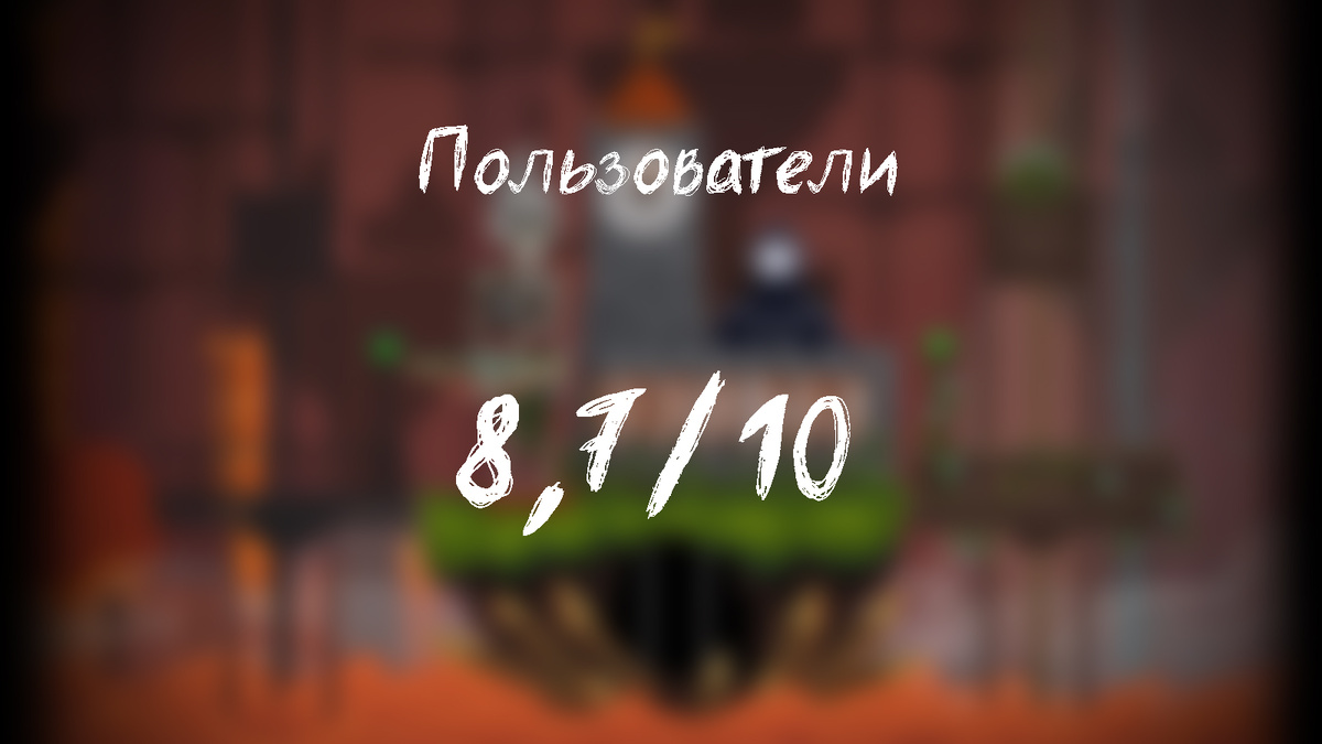 Оценки на Metacritic