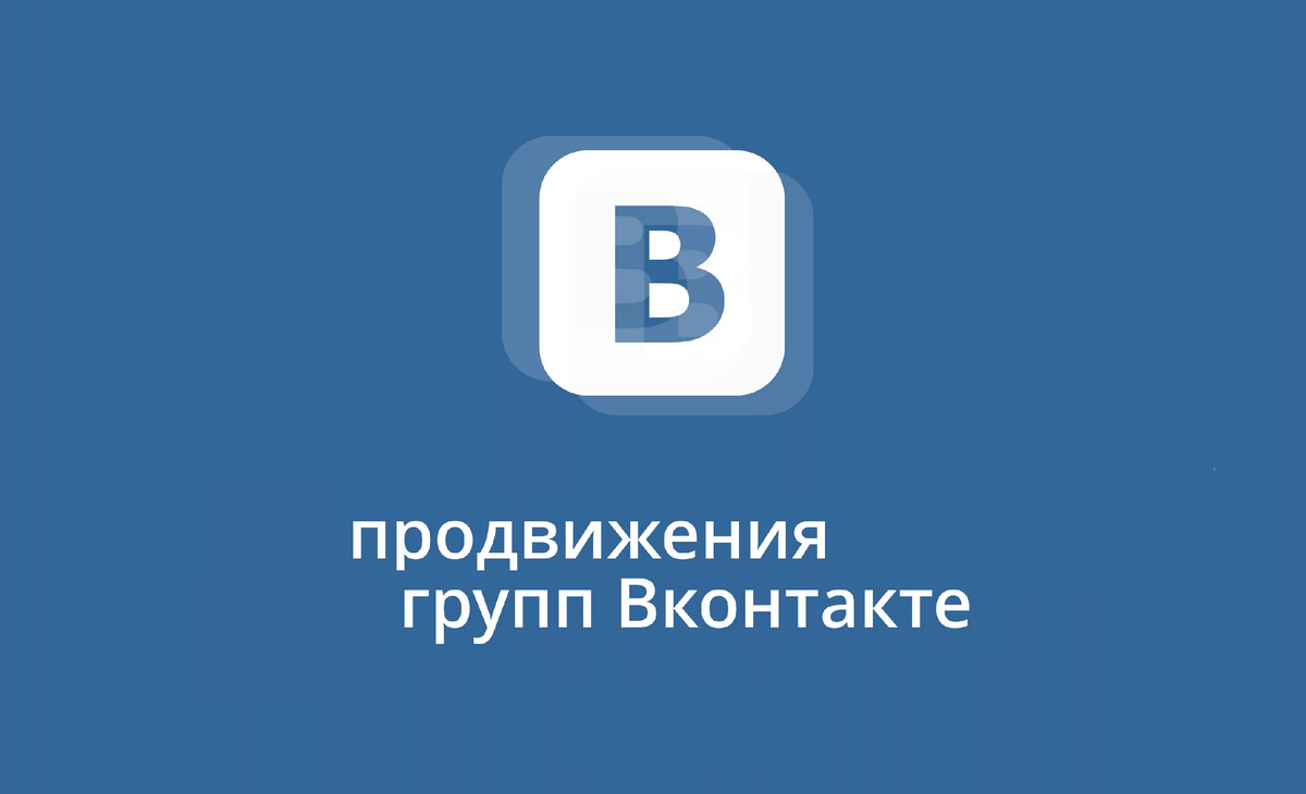 Привет всем! Сегодня расскажу тебе о том, как заработать на раскрутке свежеиспеченных групп в ВКонтакте, которых каждый день появляется все больше и больше!