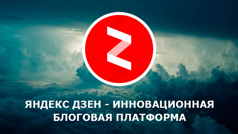 Яндекс Дзен - платформа, прежде всего для лично развития!