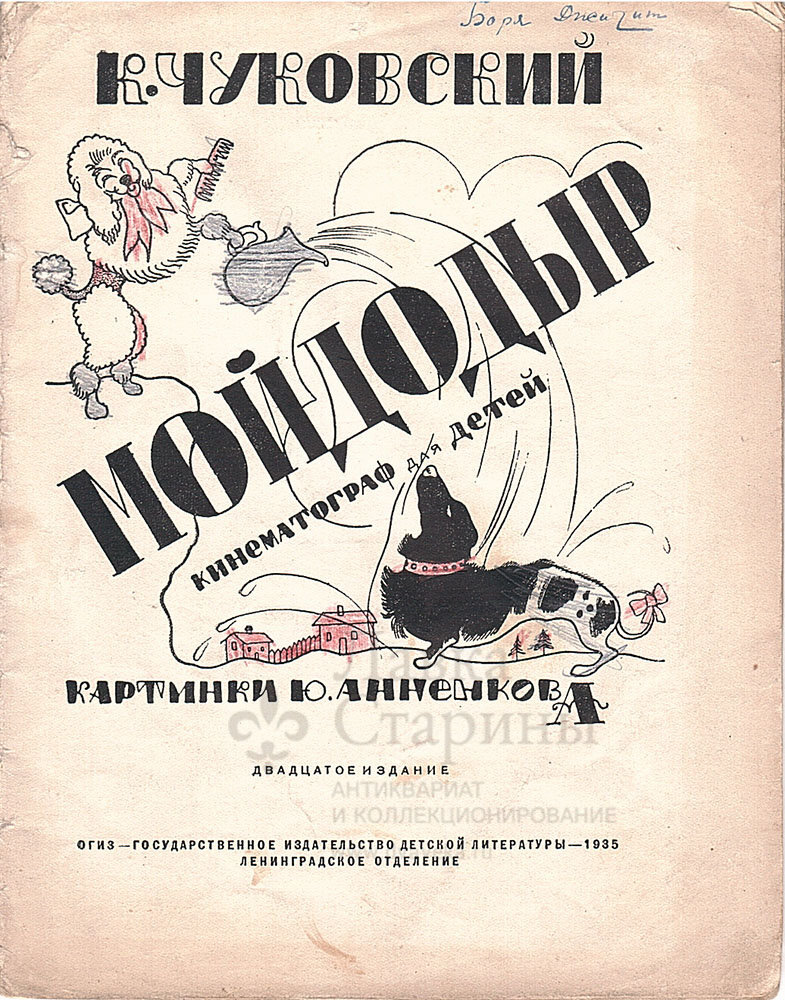 Детская книжка-раскраска картинки Ю. Аненкова. «Мойдодыр. Кинематограф для детей», К. Чуковский, ОГИЗ, 1935 г.