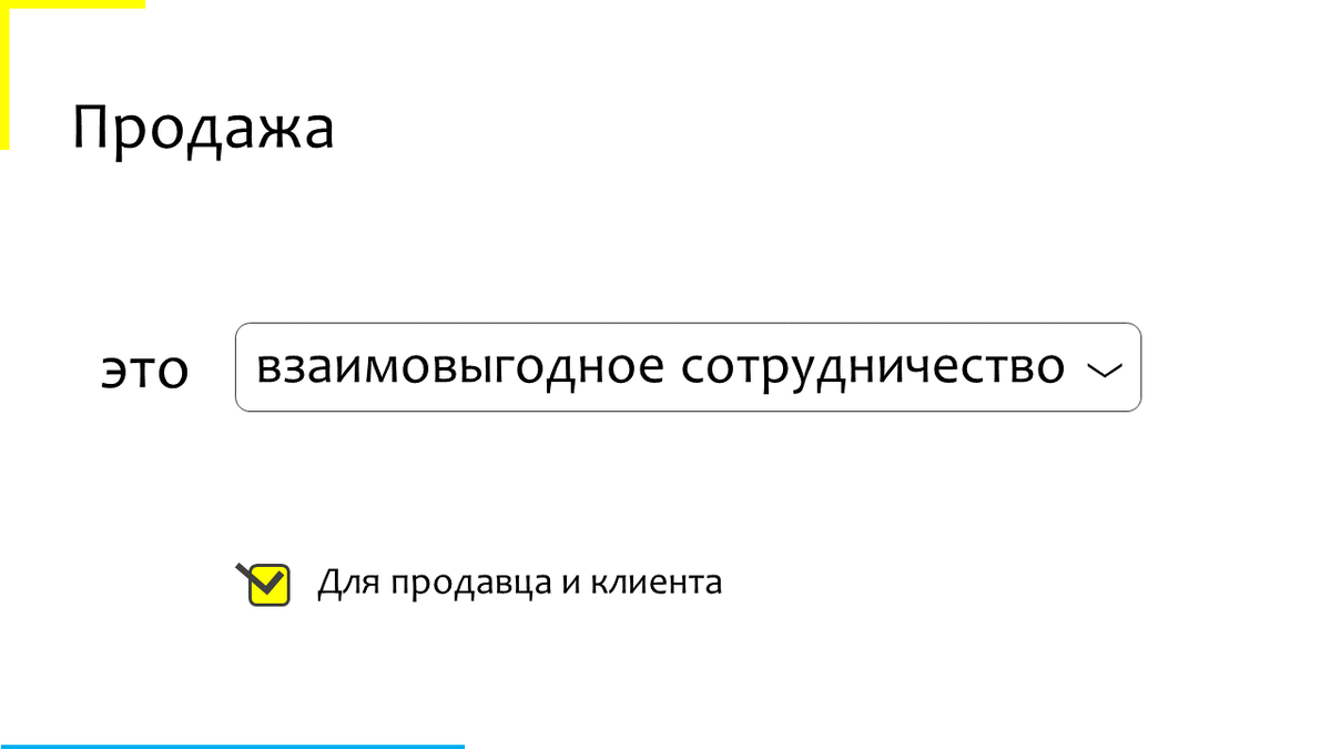 Продажа – это взаимовыгодное сотрудничество для продавца и клиента