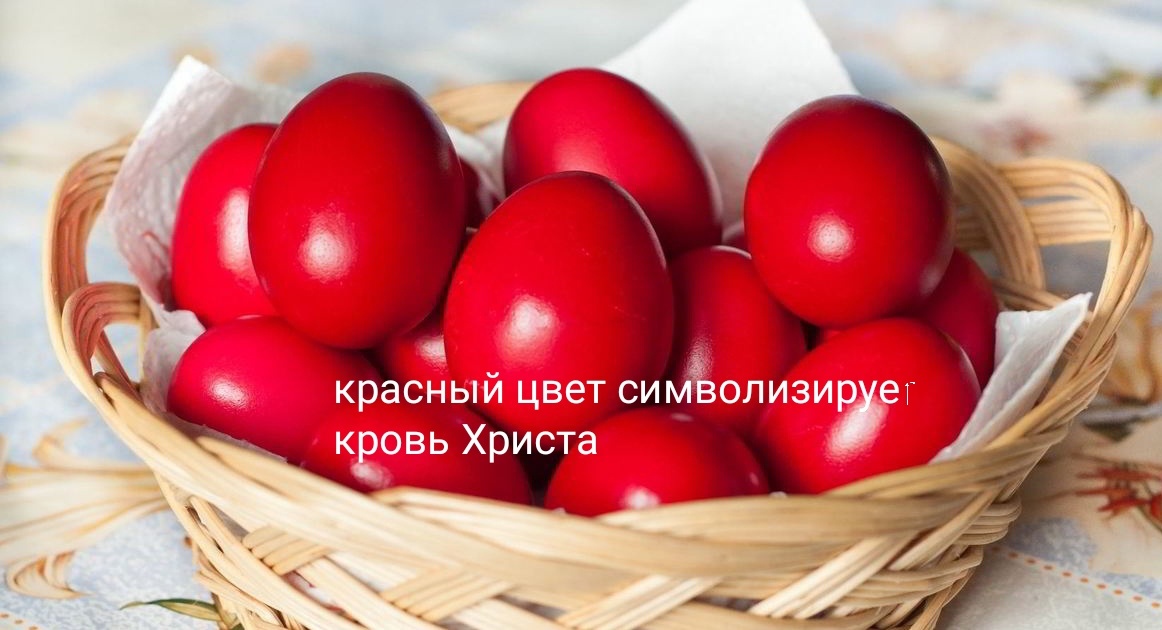 Красный цвет символизировал кровь Иисуса