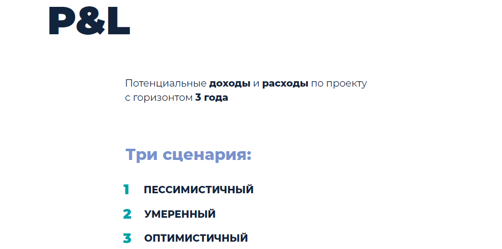 Перед тем, как начинать сейчас нужно обязательно сформировать ожидания – построить P&L
