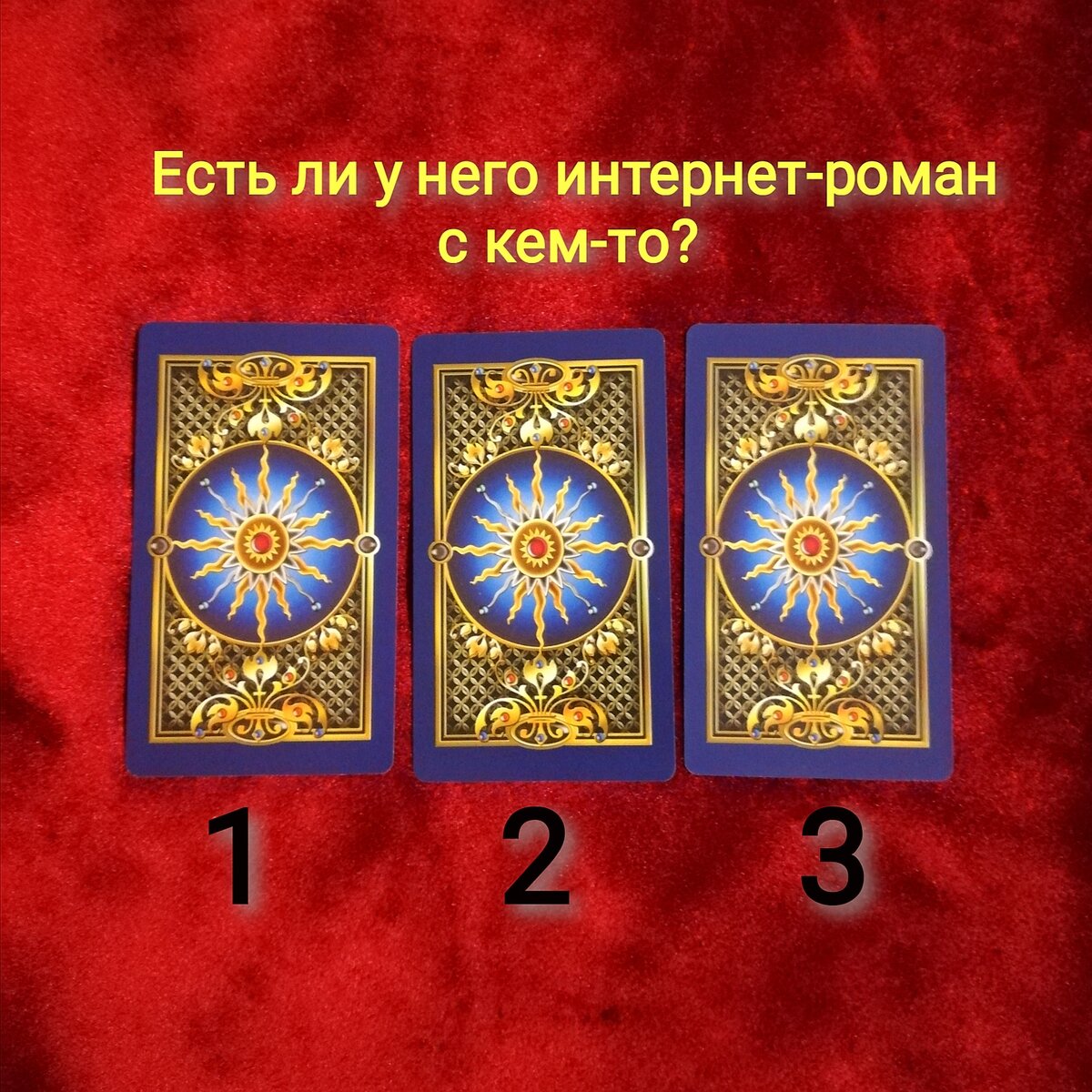 Выберете одну карту 