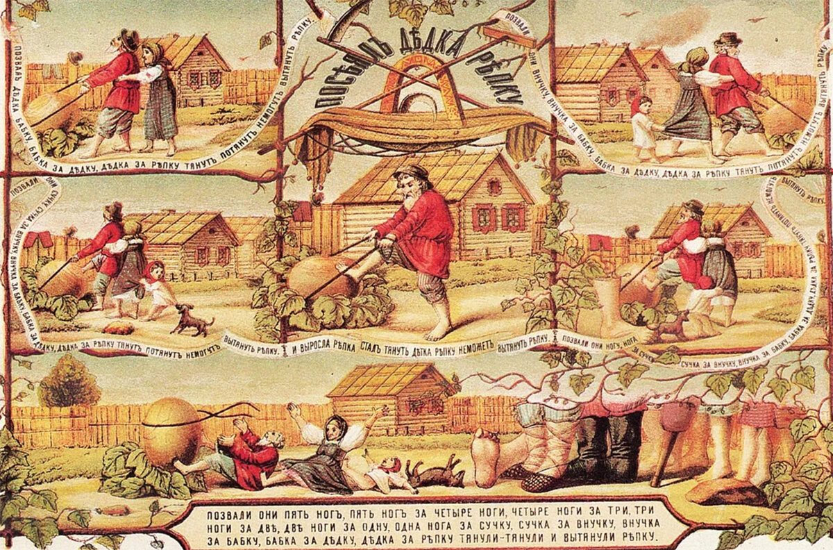 Сказка "Репка" из сборника Афанасьева. 