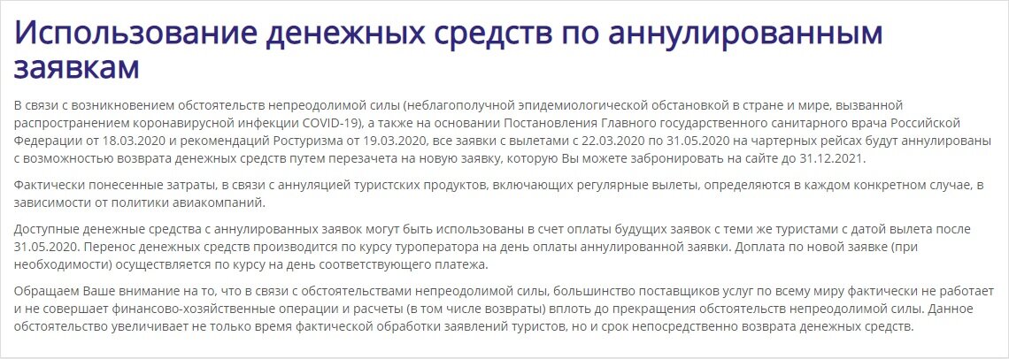 Информация на официальном сайте Анекса https://old.anextour.com/information/ispolzovanie-denezhnykh-sredstv-po-annulirovannym-zayavkam